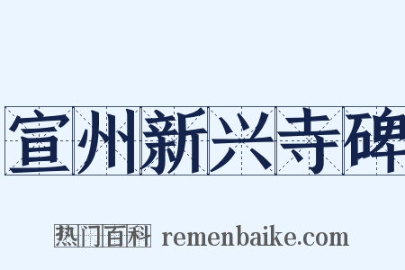 宣州新兴寺碑是什么意思的图片
